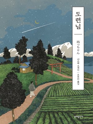 cover image of 도련님